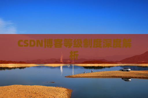 CSDN博客等级制度深度解析